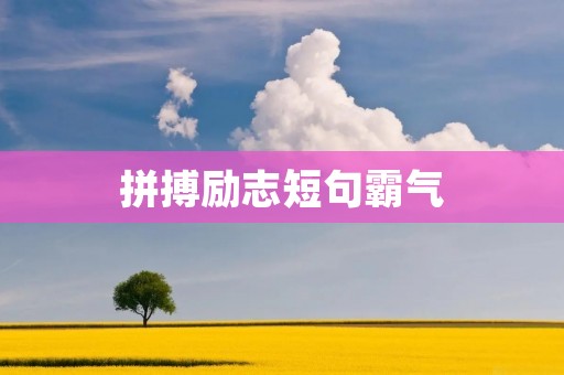 拼搏励志短句霸气：无畏前行，勇攀高峰，永不言败！