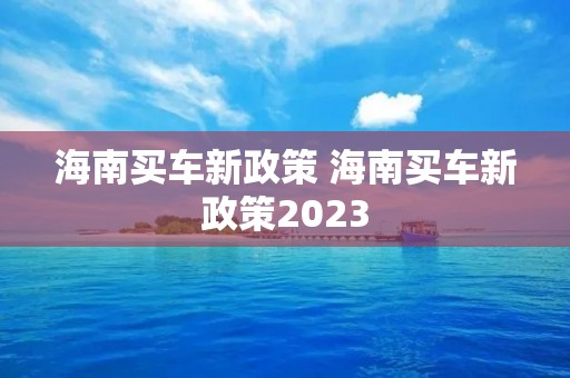 海南买车新政策 海南买车新政策2023