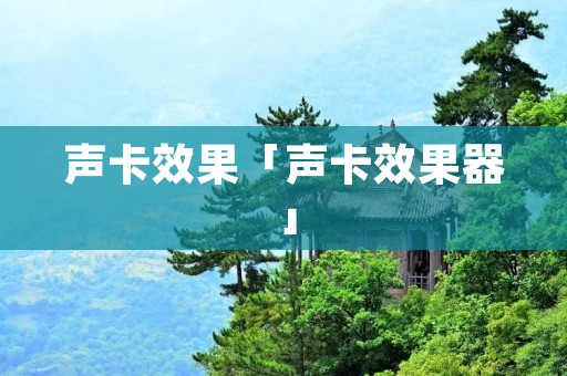 声卡效果「声卡效果器」 声卡效果「声卡效果器」