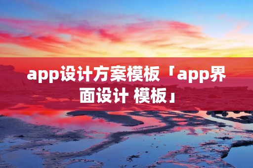 app设计方案模板「app界面设计 模板」