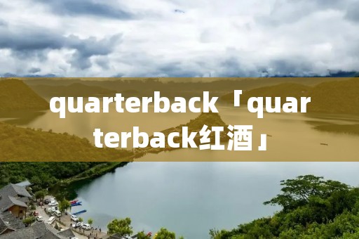 quarterback「quarterback红酒」