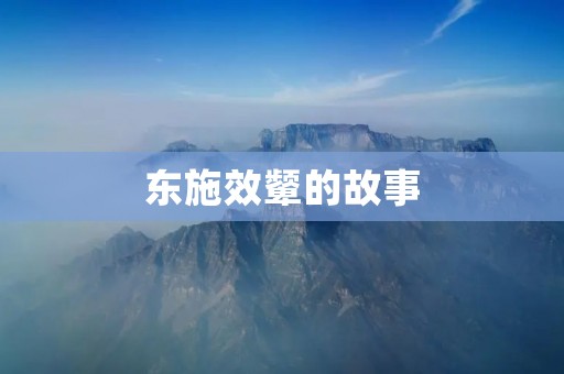 东施效颦的故事：美丽与智慧的较量