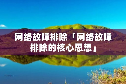 网络故障排除「网络故障排除的核心思想」