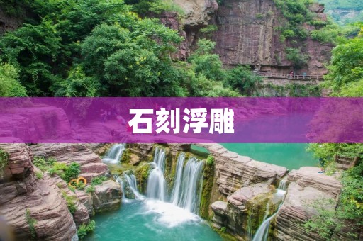 石刻浮雕：传承千年的艺术之美