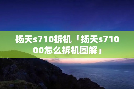扬天s710拆机「扬天s71000怎么拆机图解」