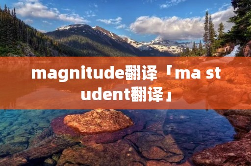 magnitude翻译「ma student翻译」 magnitude翻译「ma student翻译」