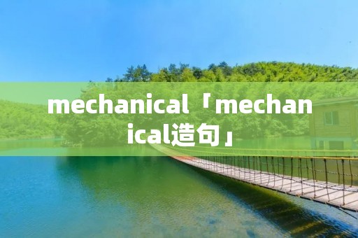 mechanical「mechanical造句」