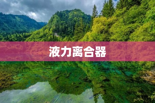 液力离合器:静默高效的动力传输利器 液力离合器:静默高效的动力传输利器
