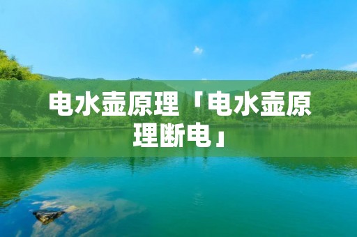 电水壶原理「电水壶原理断电」