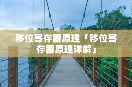 移位寄存器原理「移位寄存器原理详解」