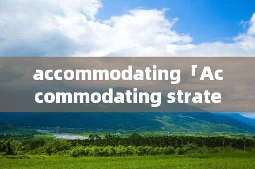 accommodating「Accommodating strategy」