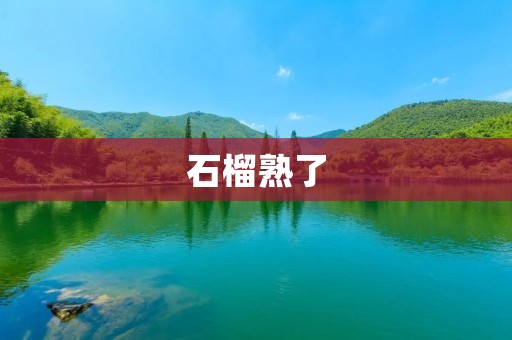 石榴熟了：一场秋日的盛宴
