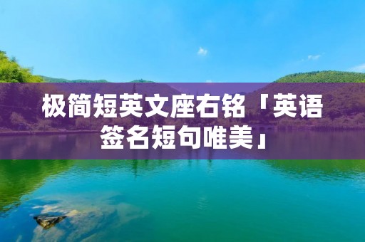 极简短英文座右铭「英语签名短句唯美」