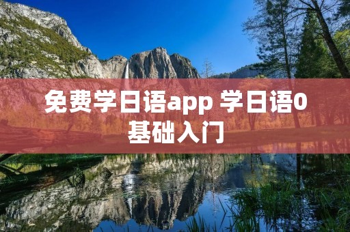 免费学日语app 学日语0基础入门