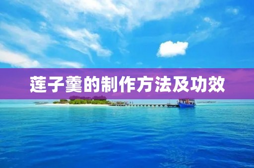 莲子羹的制作方法及功效