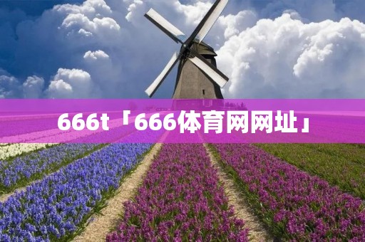 666t「666体育网网址」