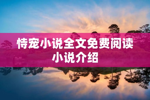 恃宠小说全文免费阅读小说介绍