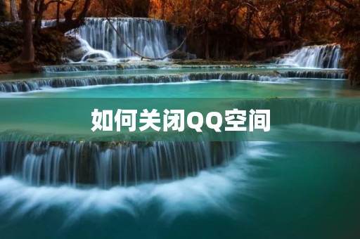 如何关闭QQ空间