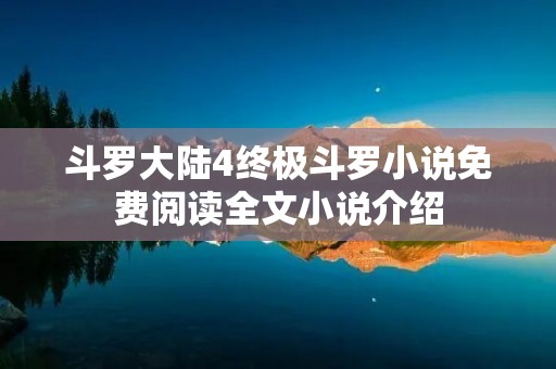 斗罗大陆4终极斗罗小说免费阅读全文小说介绍