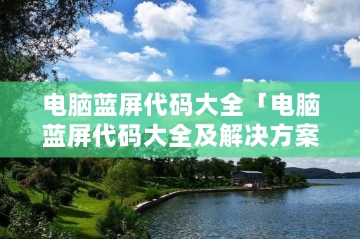电脑蓝屏代码大全「电脑蓝屏代码大全及解决方案0x000000ED」 电脑蓝屏代码大全「电脑蓝屏代码大全及解决方案0x000000ED」