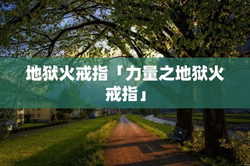 地狱火戒指「力量之地狱火戒指」