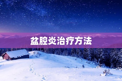 盆腔炎治疗方法