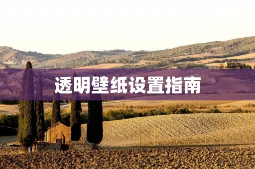 透明壁纸设置指南:打造独特视觉效果