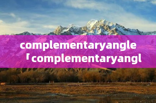 complementaryangle「complementaryangles」 complementaryangle「complementaryangles」