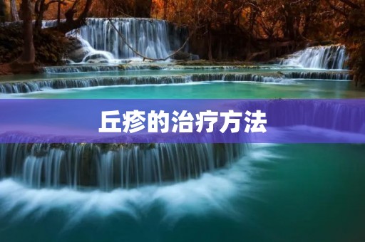 丘疹的治疗方法