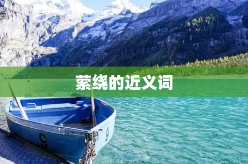 萦绕的近义词:环绕、缭绕、围绕、萦回、纠缠、盘旋、萦绕不散、缠绕不清、环绕不断、纠缠不休