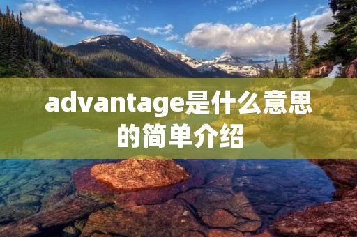 advantage是什么意思的简单介绍