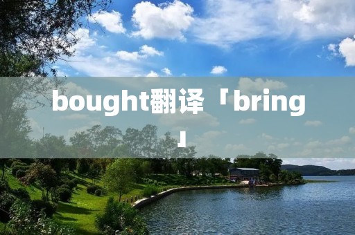 bought翻译「bring」