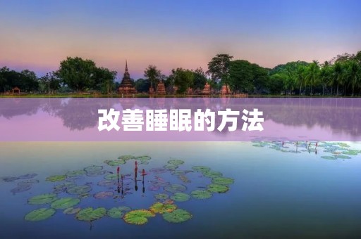 改善睡眠的方法