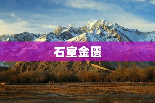 石室金匮：探秘古代的宝藏之地