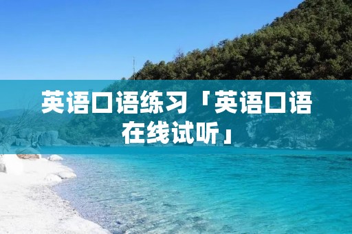 英语口语练习「英语口语在线试听」 英语口语练习「英语口语在线试听」