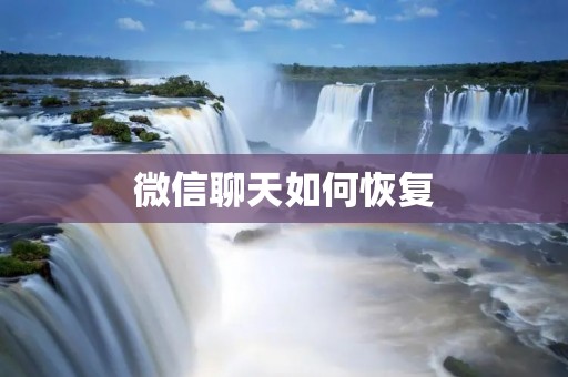 微信聊天如何恢复:详解微信聊天记录恢复方法