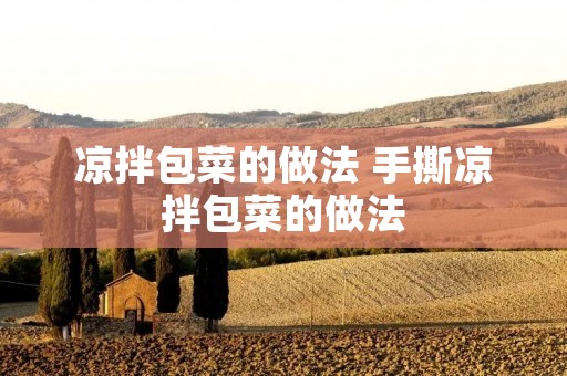 凉拌包菜的做法 手撕凉拌包菜的做法