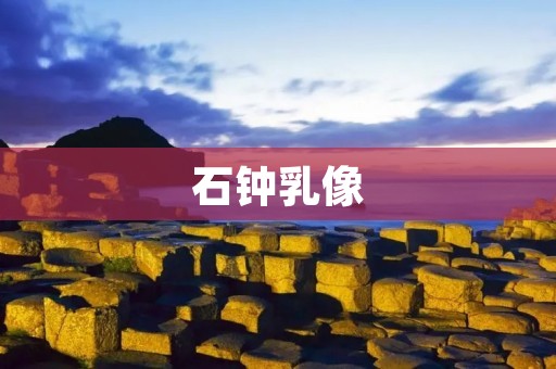 石钟乳像：自然奇迹中的艺术之美