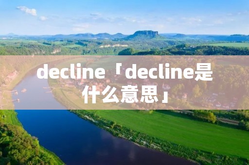 decline「decline是什么意思」