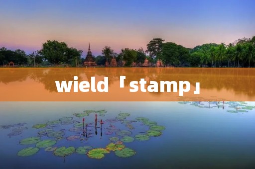 wield「stamp」