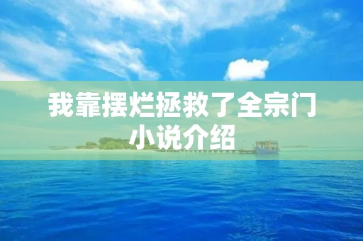 我靠摆烂拯救了全宗门小说介绍