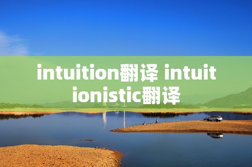 intuition翻译 intuitionistic翻译