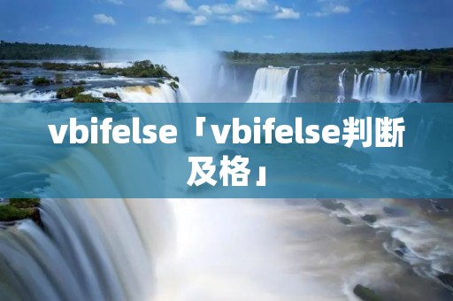 vbifelse「vbifelse判断及格」