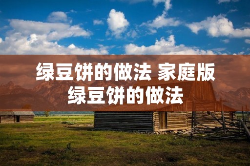 绿豆饼的做法 家庭版绿豆饼的做法