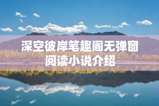 深空彼岸笔趣阁无弹窗阅读小说介绍