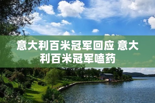 意大利百米冠军回应 意大利百米冠军嗑药