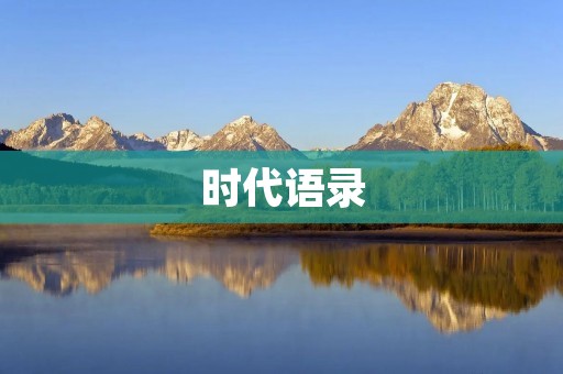 时代语录:追寻真实,激发内在力量