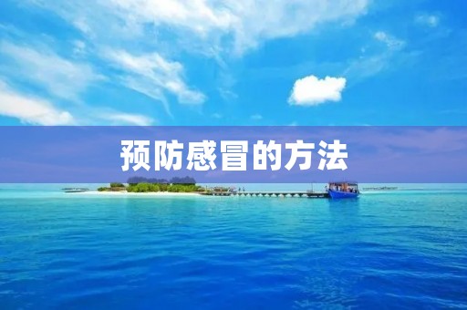 预防感冒的方法