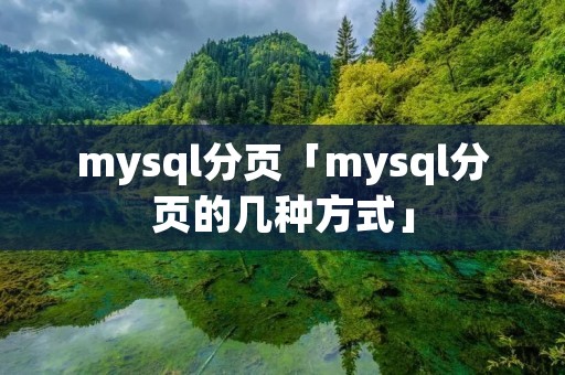 mysql分页「mysql分页的几种方式」
