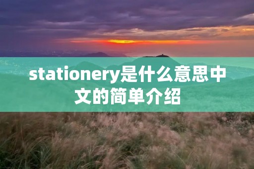 stationery是什么意思中文的简单介绍